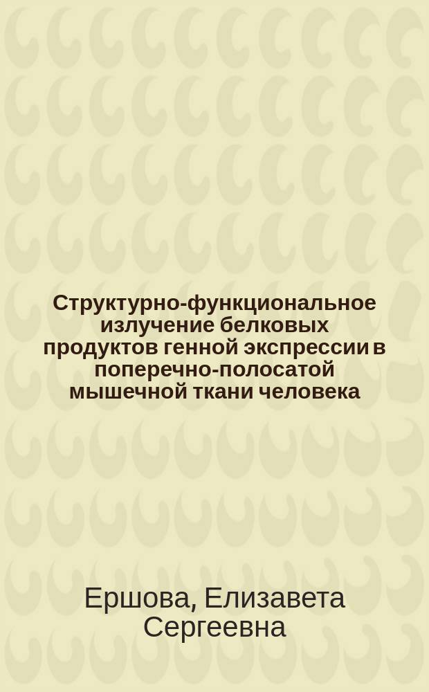 Структурно-функциональное излучение белковых продуктов генной экспрессии в поперечно-полосатой мышечной ткани человека : Автореф. дис. на соиск. учен. степ. к.б.н. : Спец. 03.00.15 : Спец. 03.00.04