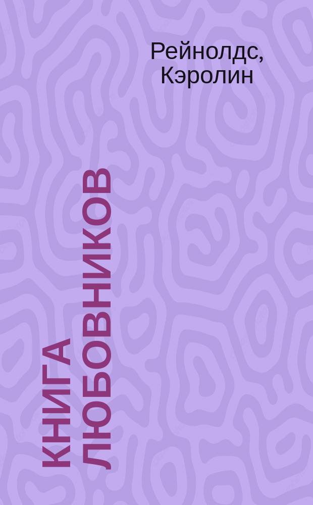 Книга любовников