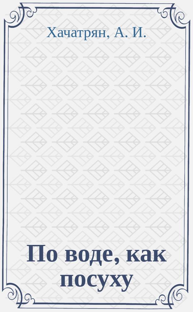 По воде, как посуху : Гидролыжи: устройство, применение, техника ходьбы и бега