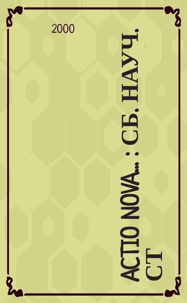ACTIO NOVA ... : Сб. науч. ст