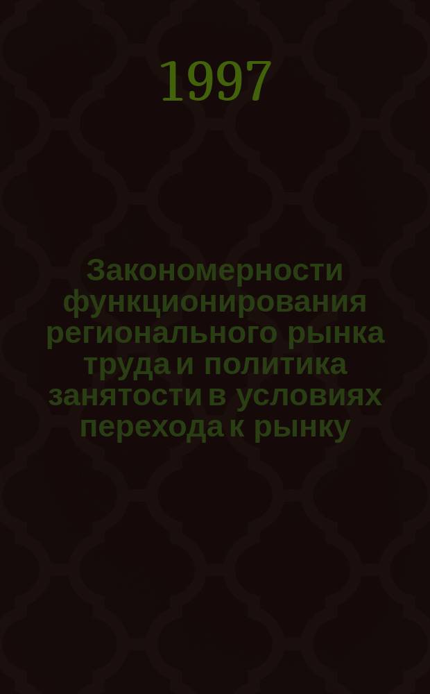 Закономерности функционирования регионального рынка труда и политика занятости в условиях перехода к рынку : (На прим. Карачаево-Черкесск. Респ.) : Автореф. дис. на соиск. учен. степ. к.э.н. : Спец. 08.00.01