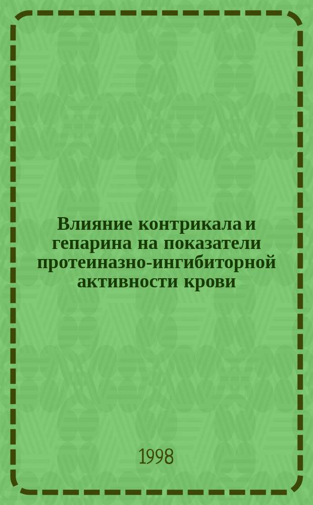 Влияние контрикала и гепарина на показатели протеиназно-ингибиторной активности крови, перекисного окисления липидов у больных с инсулиннезависимым сахарным диабетом и патологией поджелудочной железы : Автореф. дис. на соиск. учен. степ. к.м.н. : Спец. 14.00.05 : Спец. 14.00.03