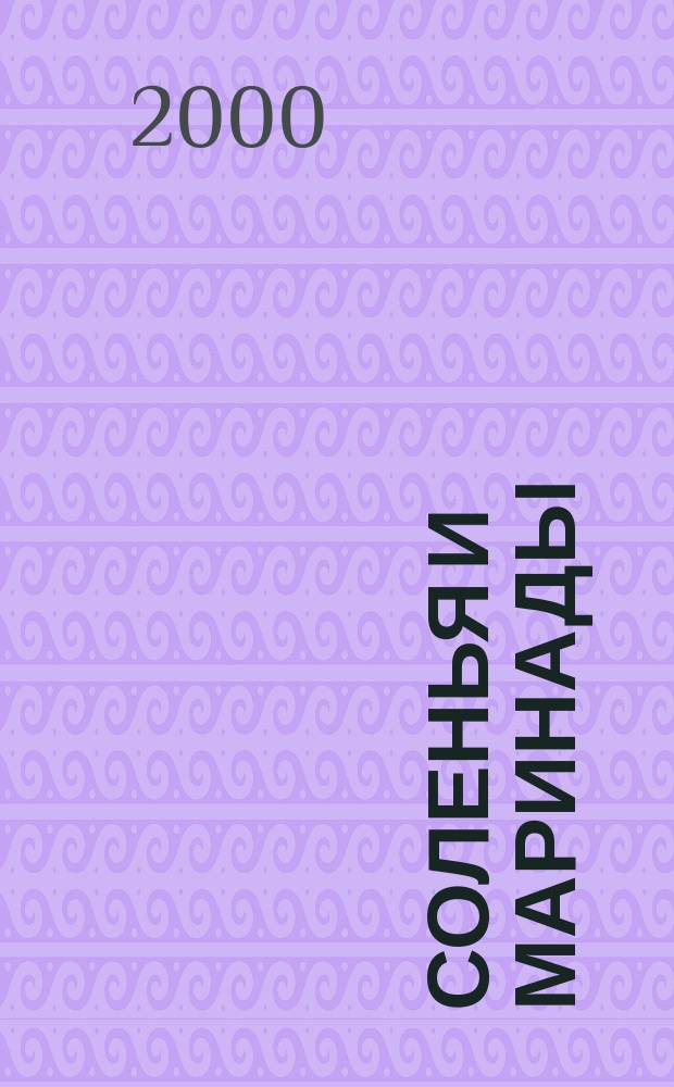 Соленья и маринады