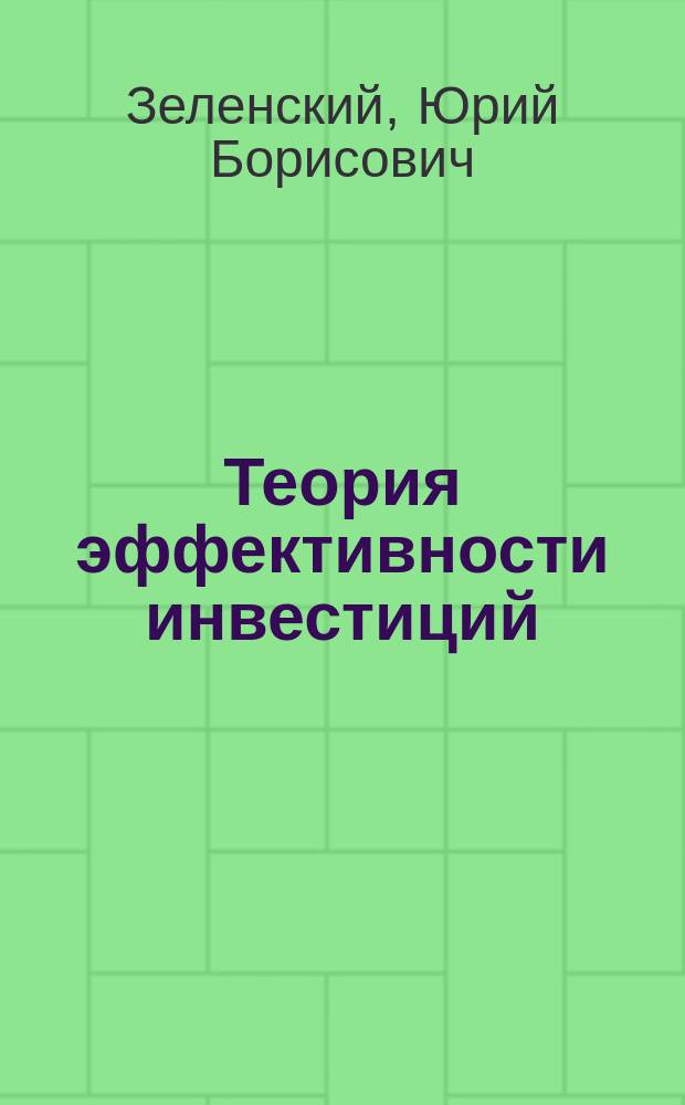 Теория эффективности инвестиций : Методол. пробл. и метод. основы определения эффективности инвестиц. проектов