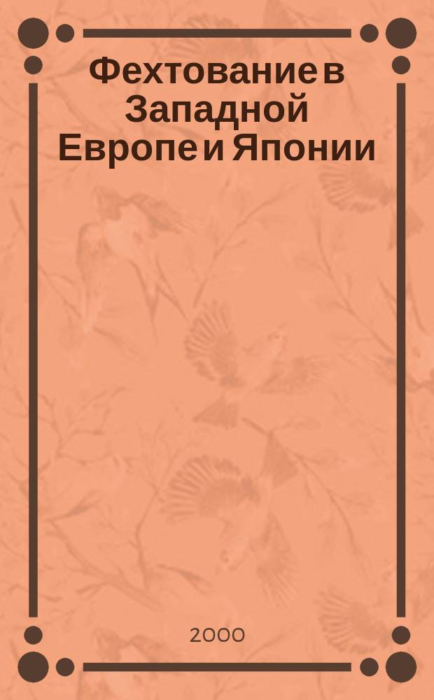 Фехтование в Западной Европе и Японии: духовные и философские основы