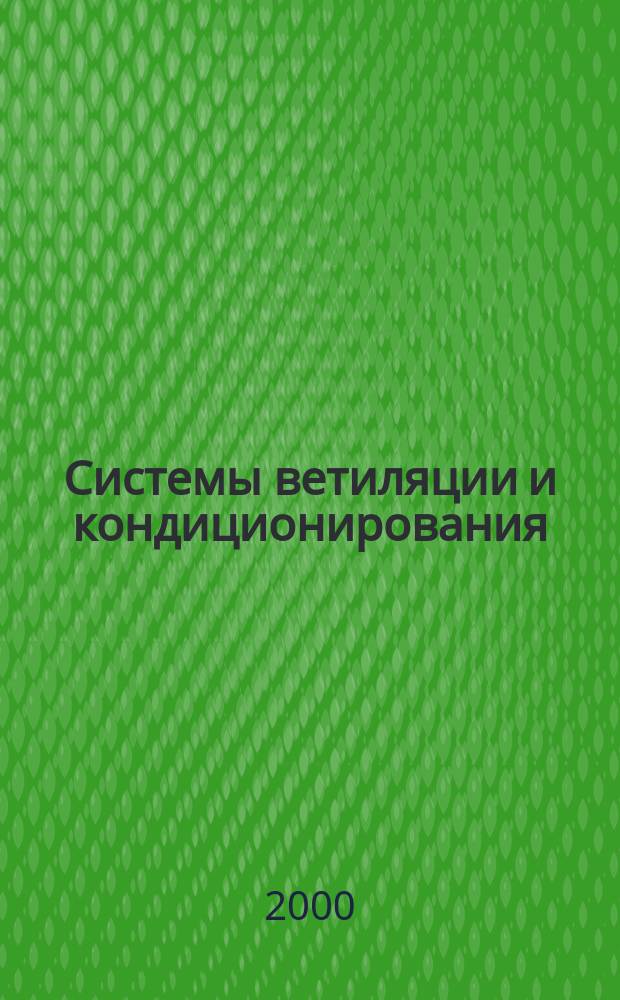 Системы ветиляции и кондиционирования : Теория и практика : Учеб. пособие для вузов по спец. "Отопление, вентиляция и кондиционирование воздуха"