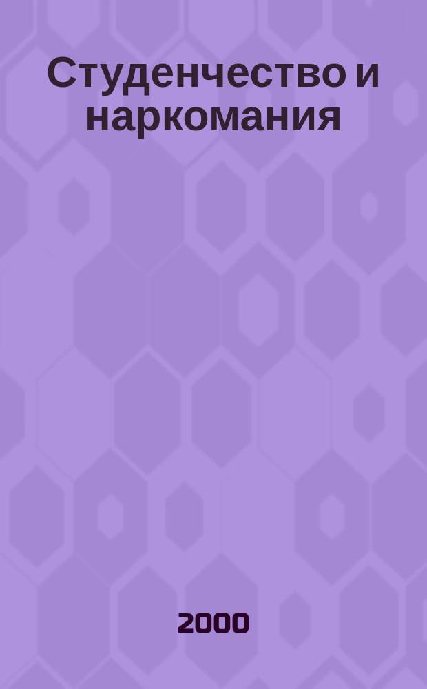 Студенчество и наркомания: пути решения проблемы : Метод. рекомендации