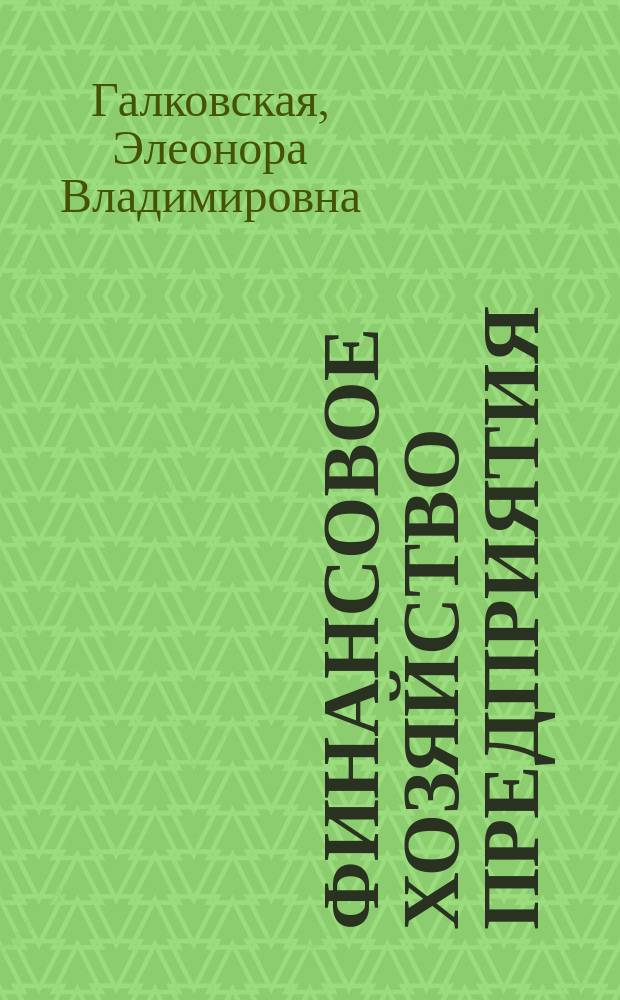 Финансовое хозяйство предприятия: инвестиции и финансирование : Учеб. пособие по нем. яз