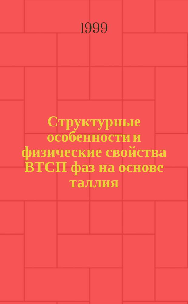 Структурные особенности и физические свойства ВТСП фаз на основе таллия : Автореф. дис. на соиск. учен. степ. к.ф.-м.н. : Спец. 01.04.07