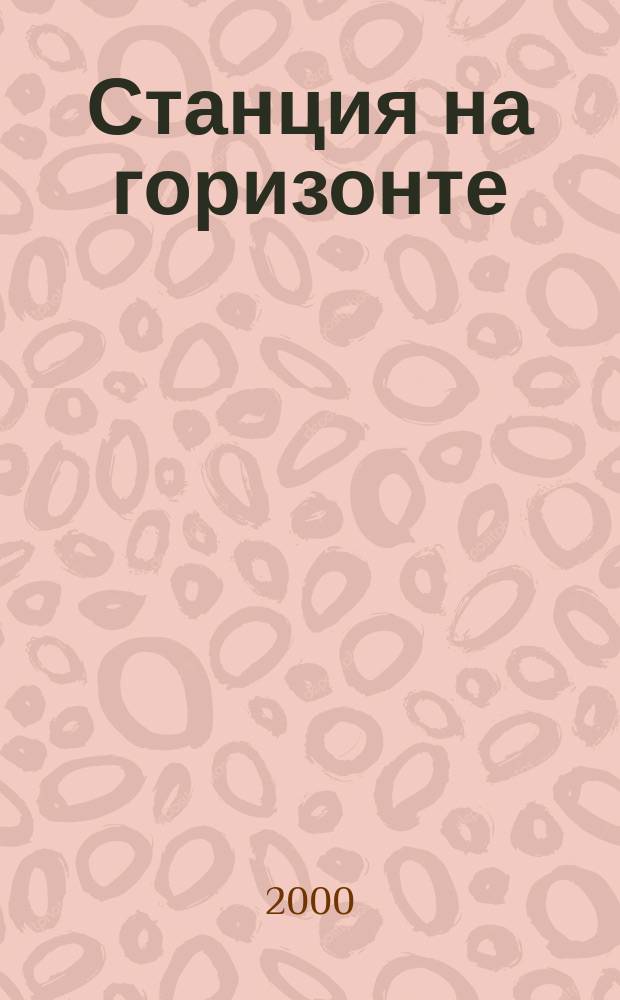 Станция на горизонте; Земля обетованная: Романы / Эрих Мария Ремарк; Пер. с нем.: С. Шлапоберская, М. Рудницкий