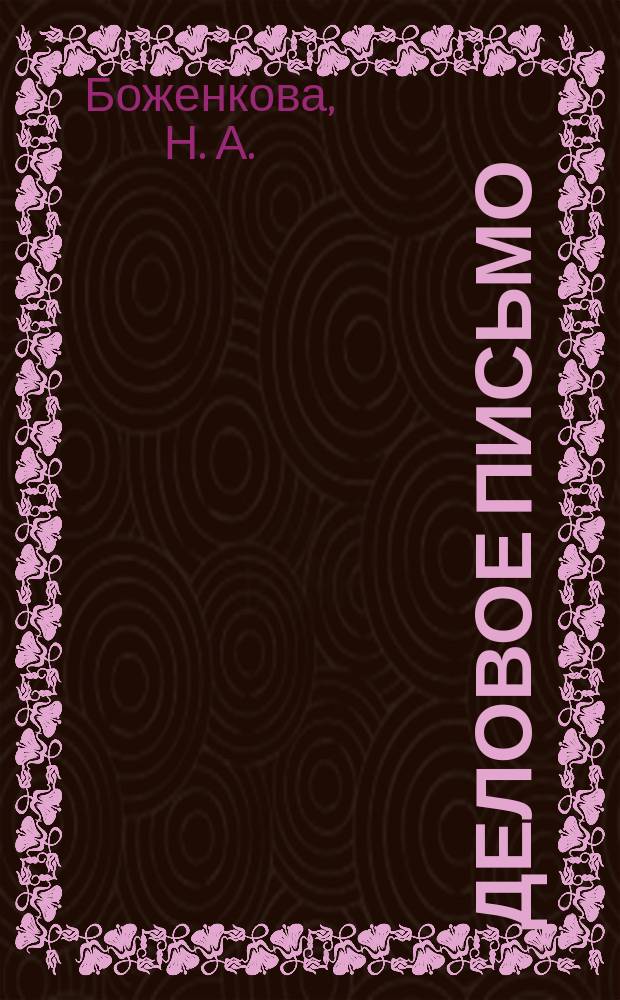 Деловое письмо : Справ. пособие