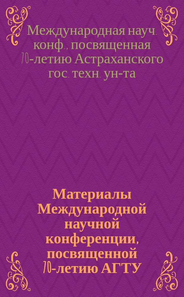 Материалы Международной научной конференции, посвященной 70-летию АГТУ : В 2т.