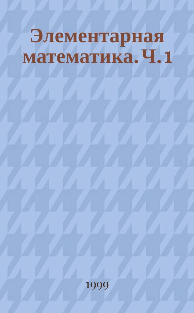 Элементарная математика. Ч. 1 : Система координат. Рациональные числа