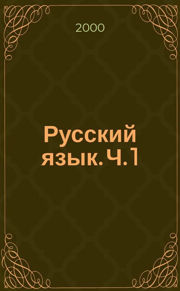 Русский язык. Ч. 1