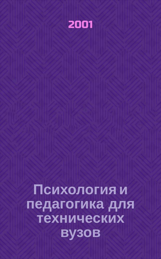 Психология и педагогика для технических вузов