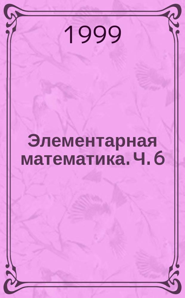 Элементарная математика. Ч. 6 : Функции и графики