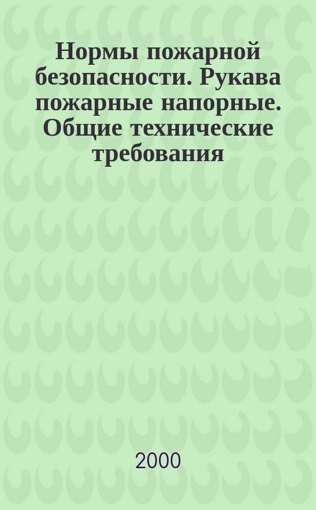 Нормы пожарной безопасности. Рукава пожарные напорные. Общие технические требования. Методы испытаний