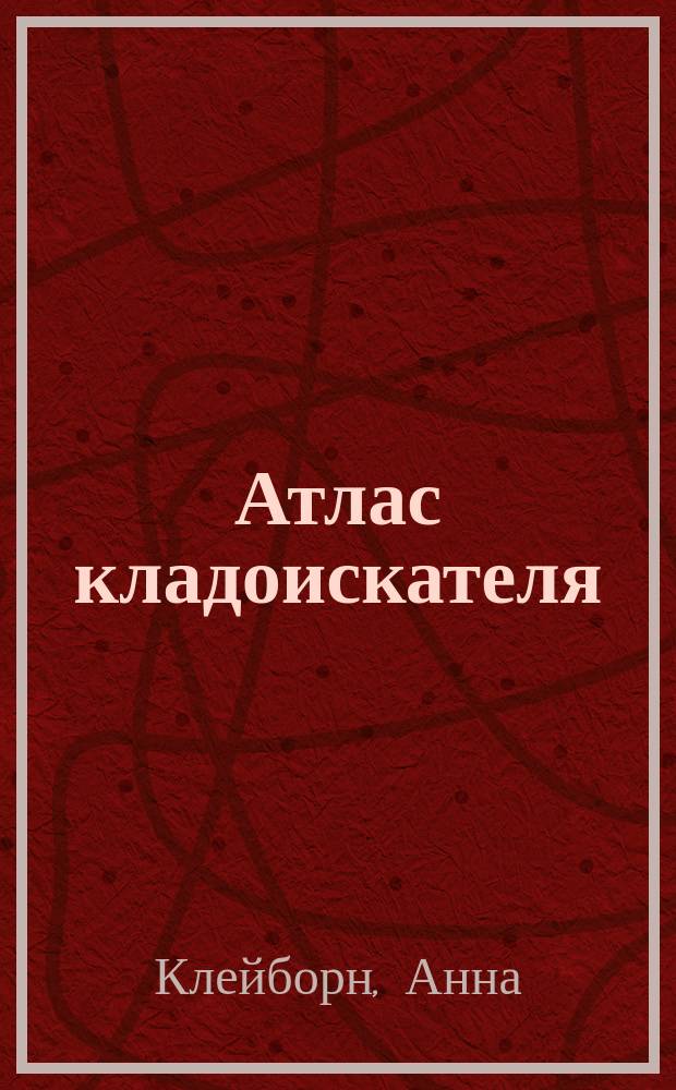Атлас кладоискателя : Для детей