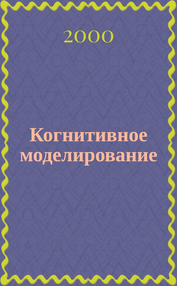 Когнитивное моделирование = Cognitive modeling : Тр. междунар. конф., Пущино, 17-19 сент. 1999 г