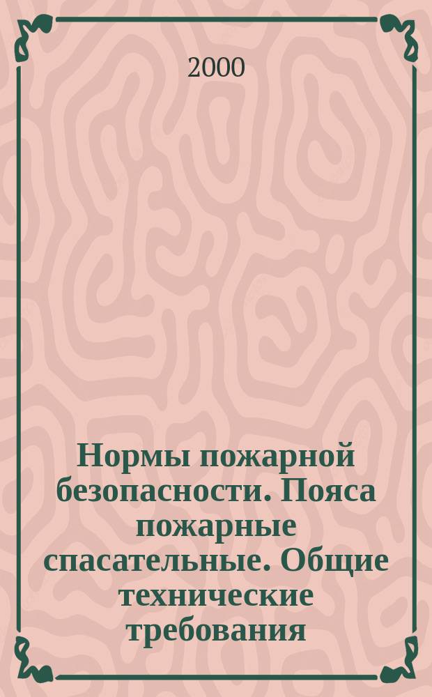 Нормы пожарной безопасности. Пояса пожарные спасательные. Общие технические требования. Методы испытаний
