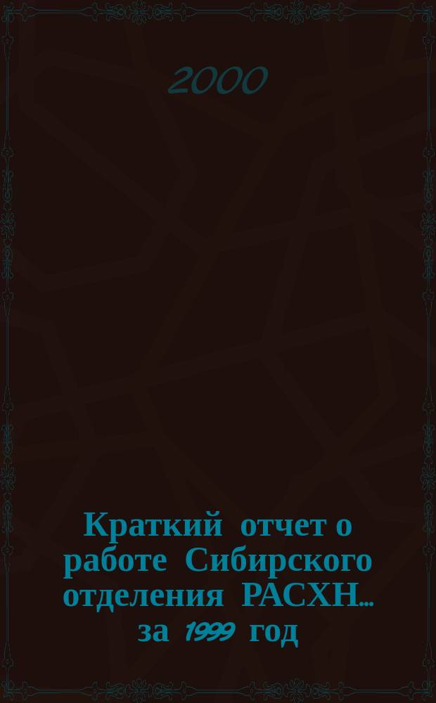 Краткий отчет о работе Сибирского отделения РАСХН... ... за 1999 год