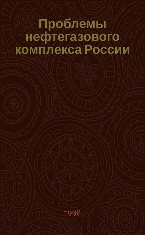 Проблемы нефтегазового комплекса России : Тез. докл. Междунар. науч.-техн. конф. : Секция "Трансп. и хранение нефти и газа"