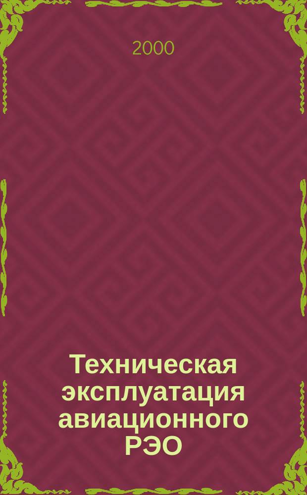 Техническая эксплуатация авиационного РЭО : (Основные вопр. теории) : Учеб. пособие для специальности 201300