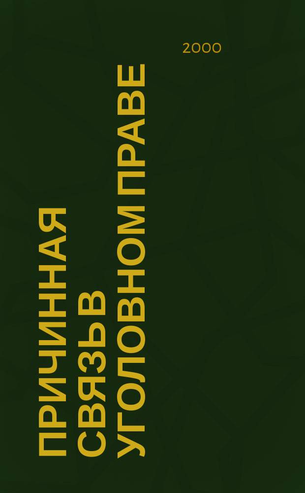 Причинная связь в уголовном праве