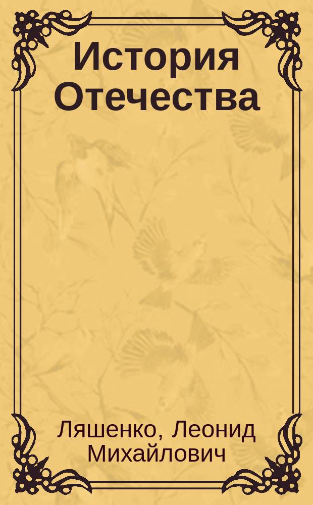 История Отечества : Учеб. пособие для 8 кл. : В 2 ч.