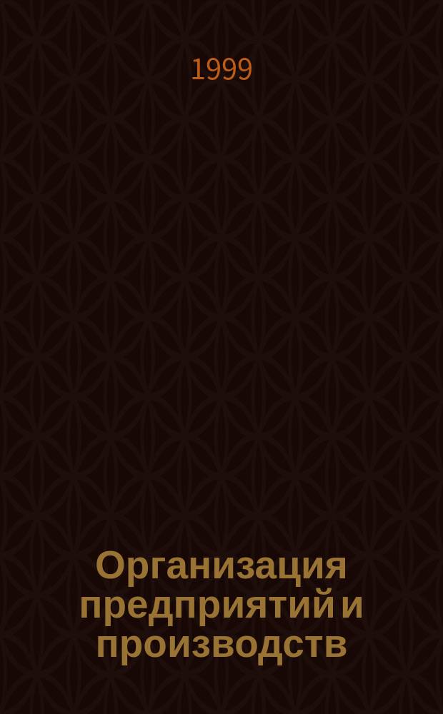 Организация предприятий и производств : Мемориал. сб., посвящ. 70-летию со дня рождения д.э.н., проф. Ю.А. Санамова