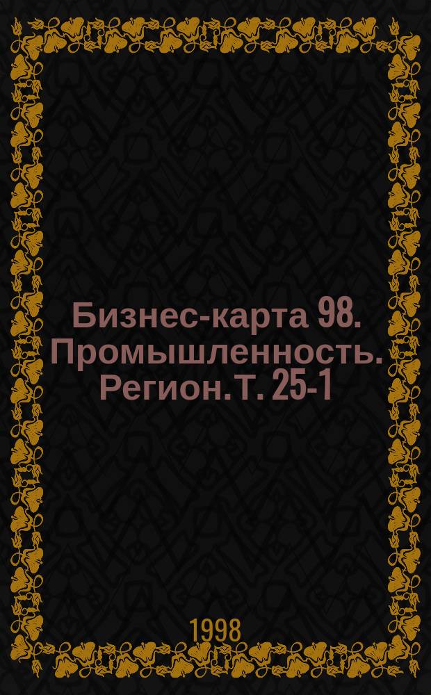 Бизнес-карта 98. Промышленность. [Регион]. Т. 25-1 : Республика Беларусь