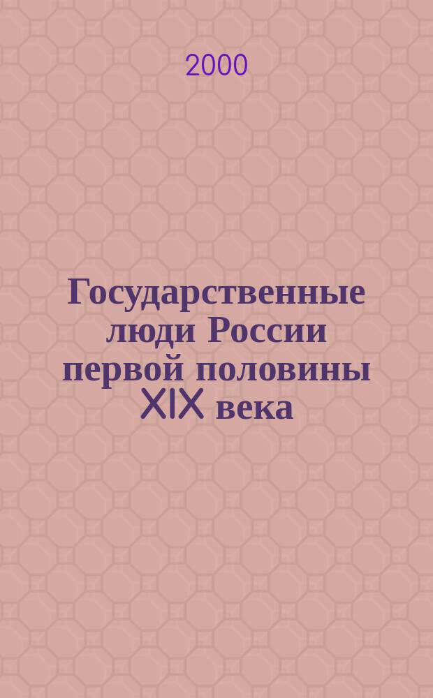 Государственные люди России первой половины XIX века: пути и судьбы : Очерки