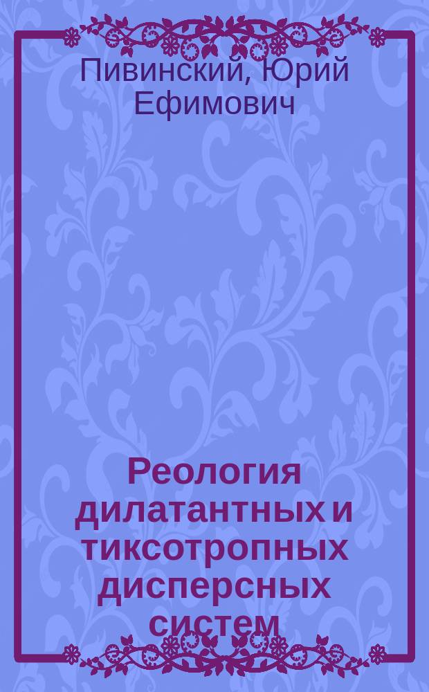 Реология дилатантных и тиксотропных дисперсных систем