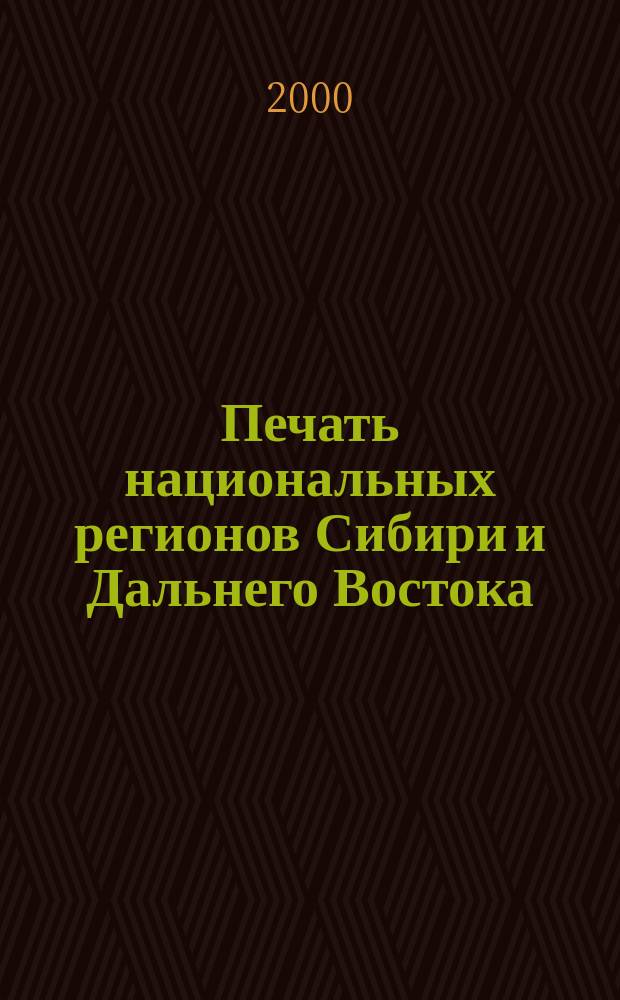 Печать национальных регионов Сибири и Дальнего Востока : От возникновения до наших дней