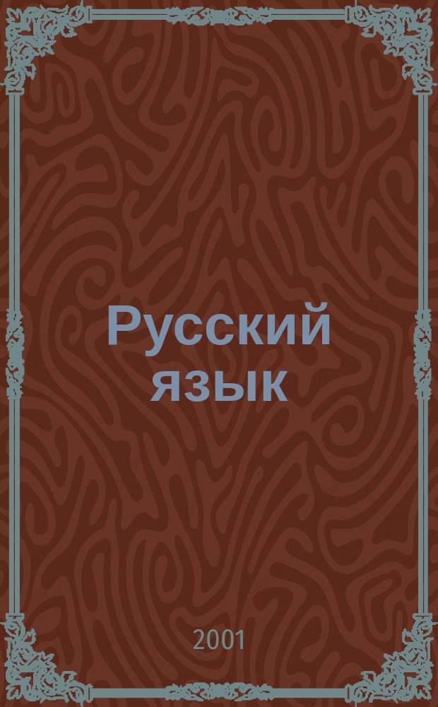 Русский язык : Комплекс. анализ текста. Новые билеты. Ключи : 9 кл