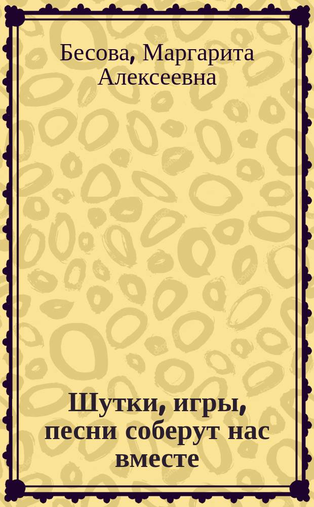Шутки, игры, песни соберут нас вместе : Сценарии праздников в нач. шк