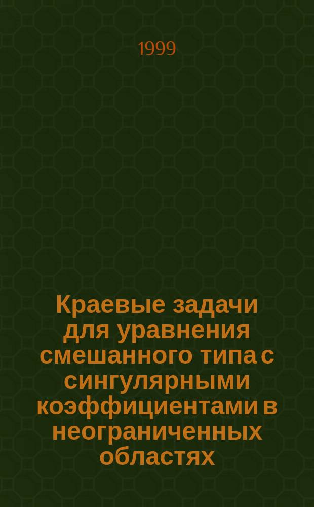 Краевые задачи для уравнения смешанного типа с сингулярными коэффициентами в неограниченных областях : Автореф. дис. на соиск. учен. степ. к.ф.-м.н. : Спец. 01.01.02