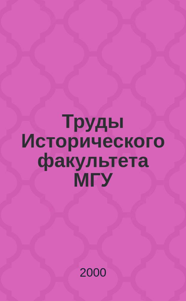 Труды Исторического факультета МГУ : Информ.-аналит. бюл. Центра теорет. пробл. ист. науки. 14 : Режим Муссолини и массы