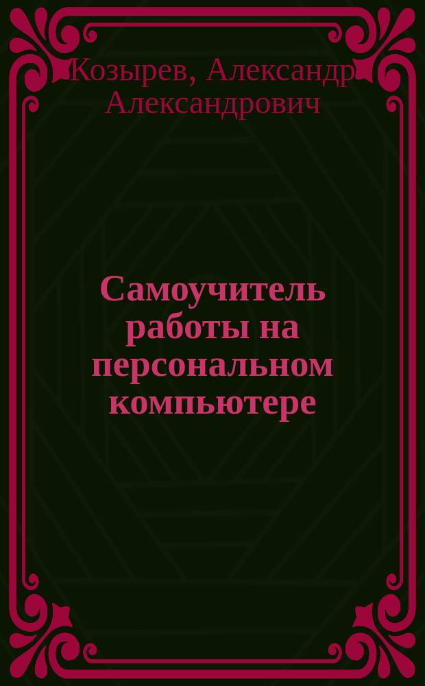 Самоучитель работы на персональном компьютере