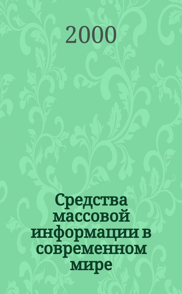 Средства массовой информации в современном мире : СМИ 2000 : Тез. науч.-практ. конф., 26-27 апр. 2000