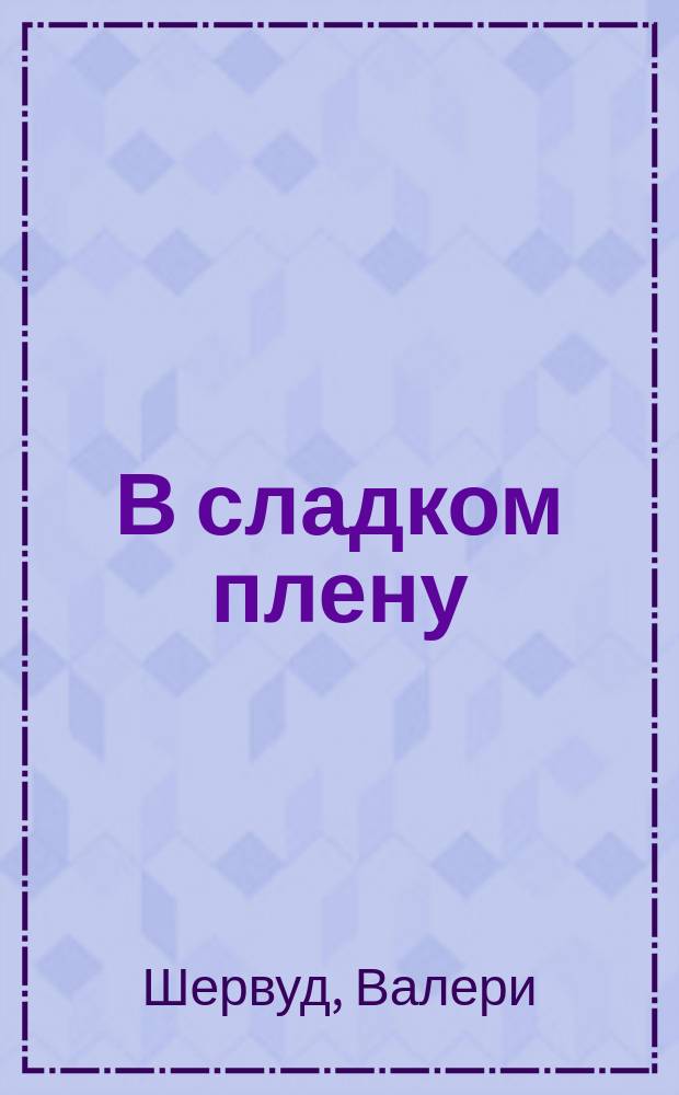 В сладком плену : Роман