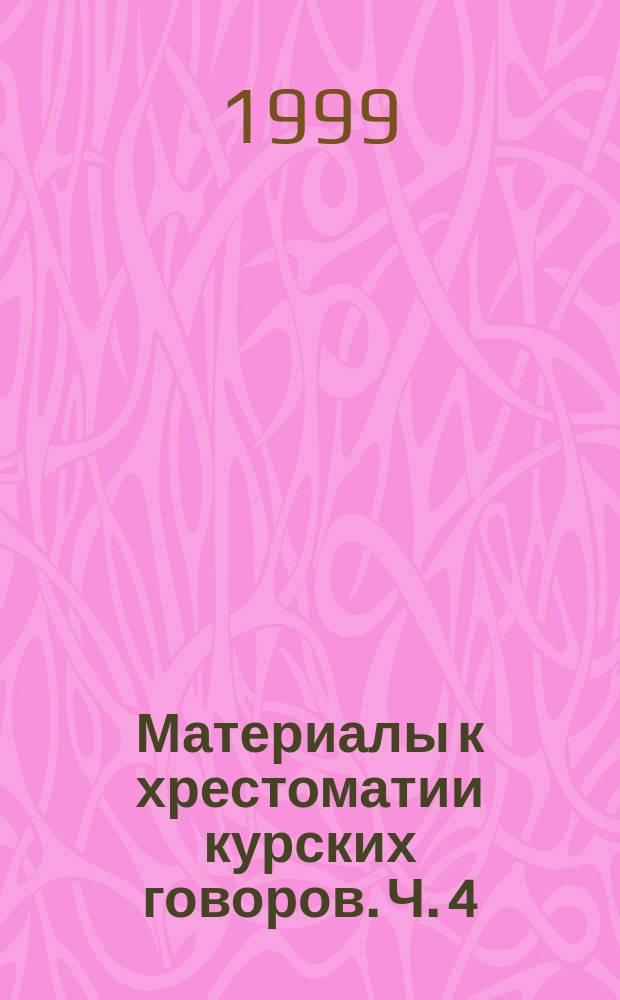 Материалы к хрестоматии курских говоров. Ч. 4