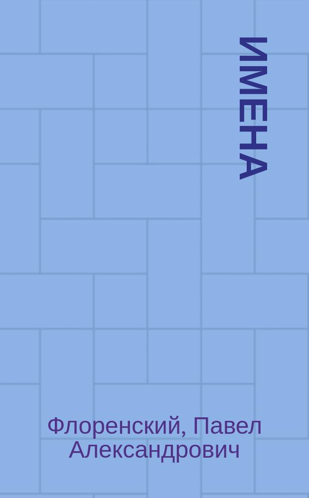 Имена