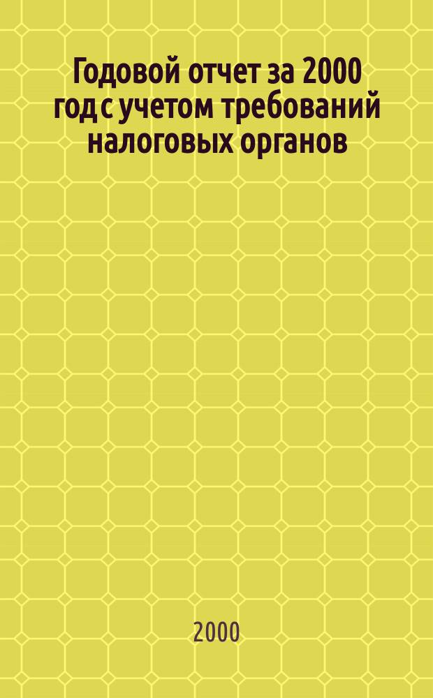 Годовой отчет за 2000 год с учетом требований налоговых органов : Практ. рекомендации