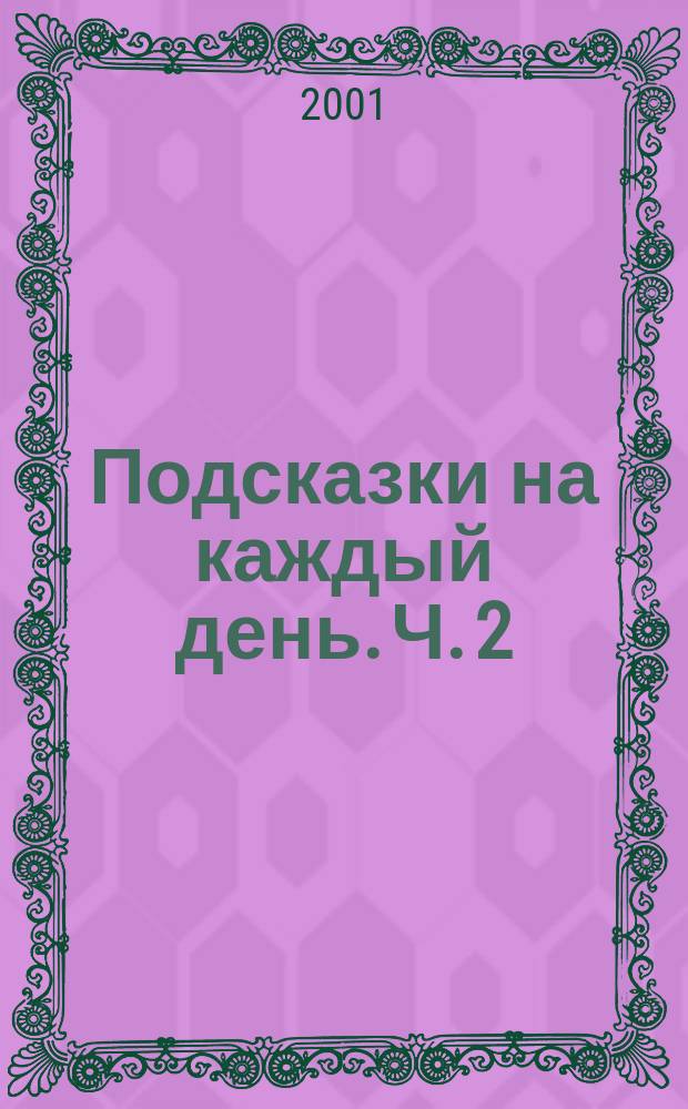 Подсказки на каждый день. Ч. 2 : [2 полугодие]