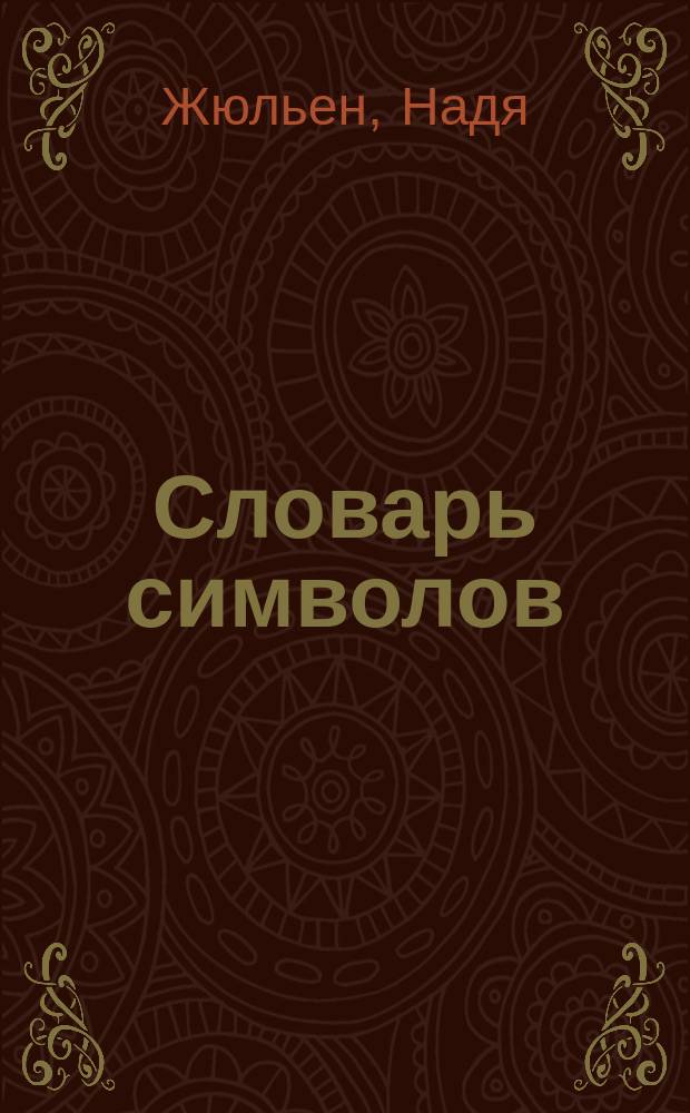 Словарь символов : Ил. справ.