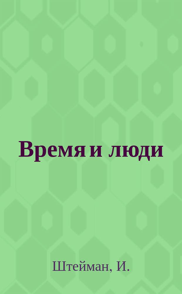 Время и люди