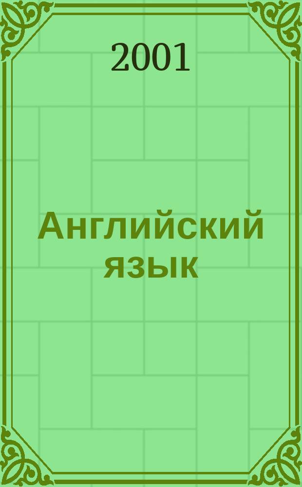 Английский язык : Интенсив. курс : Учеб. для 11-го кл. общеобразоват. учреждений