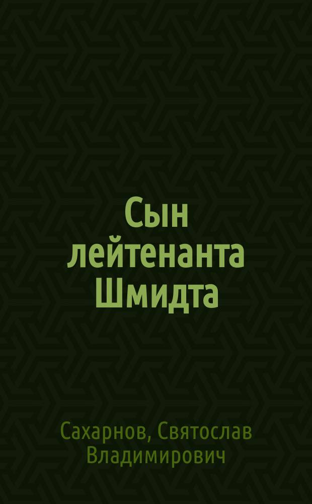 Сын лейтенанта Шмидта