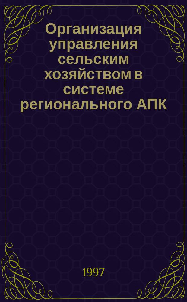 Организация управления сельским хозяйством в системе регионального АПК : (На прим. Калуж. обл.) : Автореф. дис. на соиск. учен. степ. к.э.н. : Спец. 08.00.05